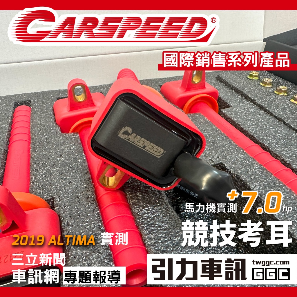 CARSPEED 本田NISSAN [ 競技型-強化考耳 ] -提升扭力馬力 -爬坡力道增加 -增加油門反應速度