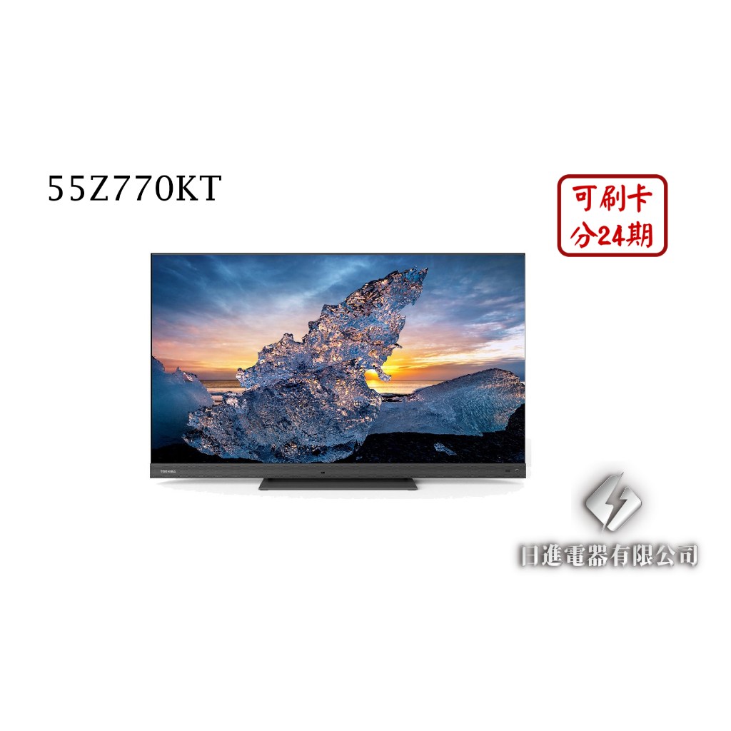 日進電器 可刷卡分24期 TOSHIBA 東芝 55Z770KT 55型 AI QLED 東芝4K液晶電視 (無視訊盒)