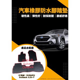 SUBARU 速霸陸 OUTBACK 15年式 第5代｜21年式 第6代 蜂巢式汽車防水橡膠腳踏墊 天然環保材質防水耐熱