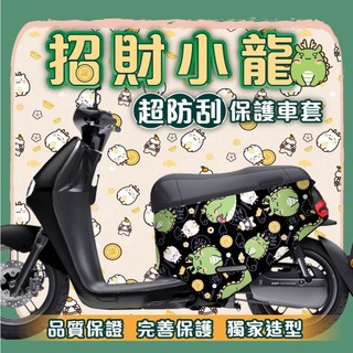 招財 神龍 gogoro2保護套 gogoro SuperSport保護套 gogoro S2保護套 gogoro2車套