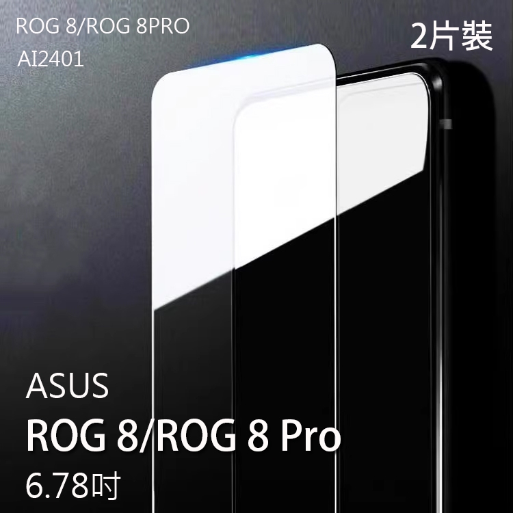 華碩 ASUS ROG Phone 8 AI2401 ROG8螢幕保護貼/玻璃貼/鋼化膜/2.5D鋼化玻璃貼