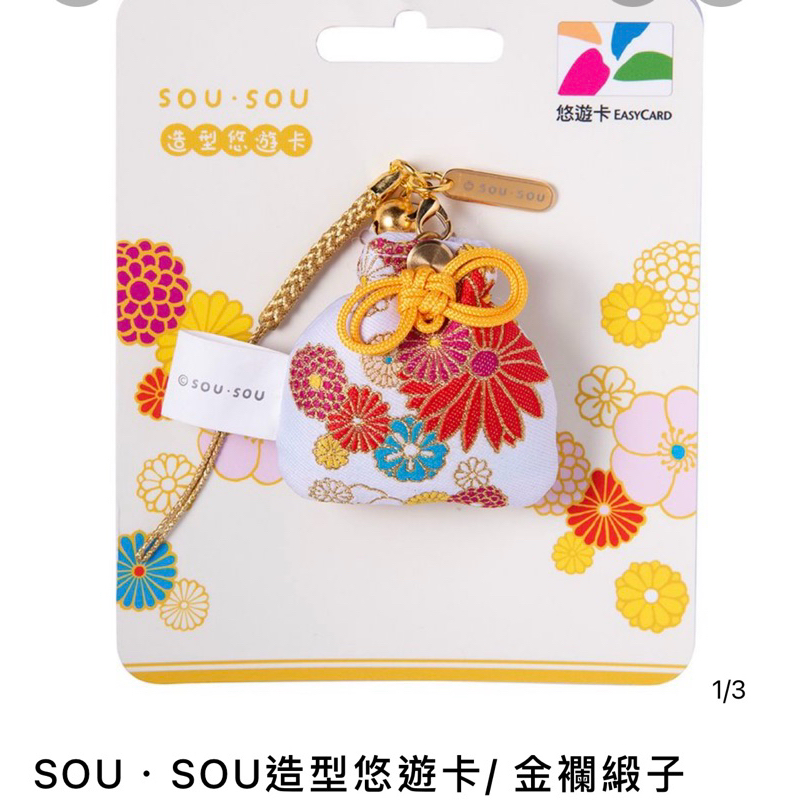 現貨 悠遊卡 Icash 星巴克櫻花杯 美樂蒂  金襴緞子 SOU.SOU 好想兔護照 好想兔行李箱 茄芷袋