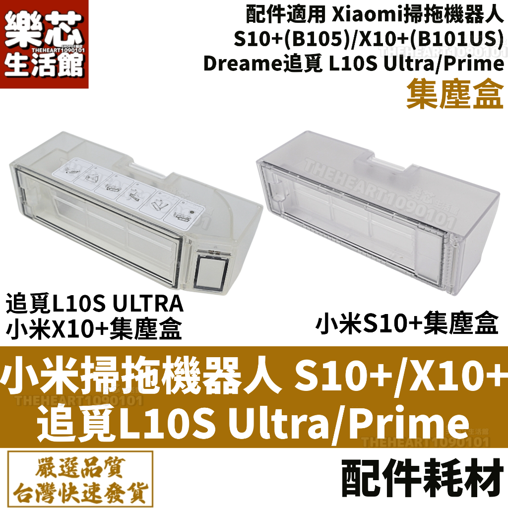 小米 S10+ X10+ 集塵盒 追覓 L10S Ultra 掃拖機器人 濾網 濾心 塵盒 掃地機器人 配件 耗材 零件
