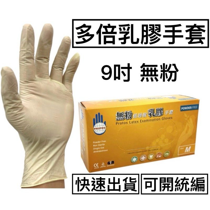 [現貨] 無粉乳膠手套 含稅付發票 檢診手套  丁晴手套 無粉手套 LATEX NBR手套 無粉手套 手術手套