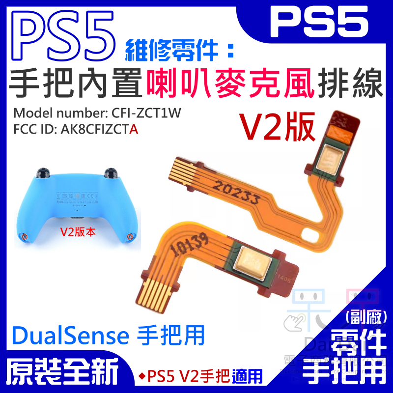 【呆灣現貨】PS5維修零件（V2手把內置喇叭麥克風排線）＃A01110 左右喇叭麥克風排線 喇叭左右排線