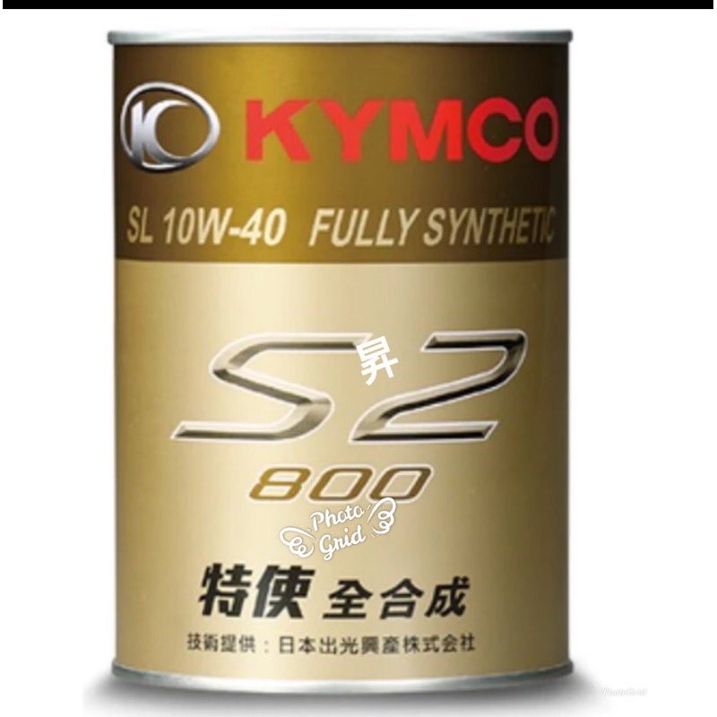 光陽原廠S2全合成特使機油