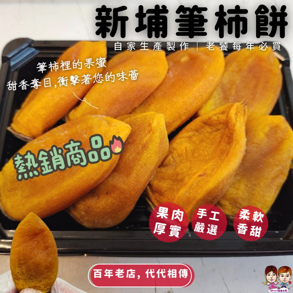 【JDFruit緁迪水果】台灣新埔柿餅 日本種筆柿 柿餅 點心 柿餅禮盒 吃過都說讚-自家生產製作(量大可詢問批發)