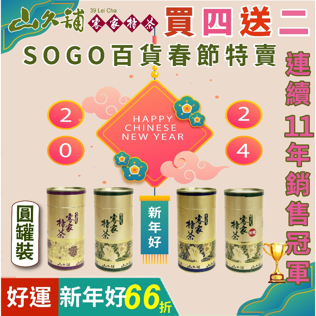 山久舖擂茶，促銷活動【買4送2】原價$580元特價$387元🍵客家擂茶【綠茶】養身擂茶 輕養身茶 健康飲品擂茶 綠拿鐵