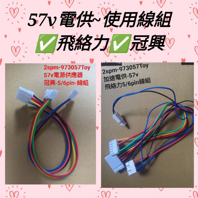 57v電源供應器 線組 飛絡力 線組 冠興 線組 5/6pin 電源供應器：2SPM-973057TOY