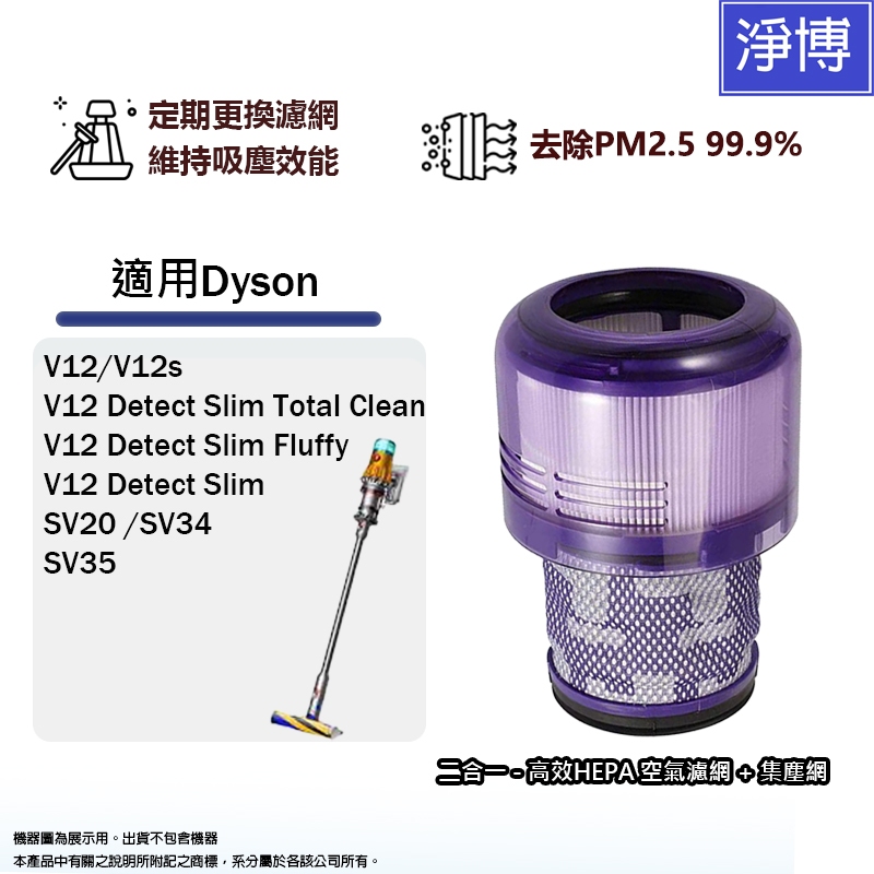 適用Dyson V12 Detect V12s SV20 SV34 SV35 SV44 SV46 SV49吸塵器空氣濾網