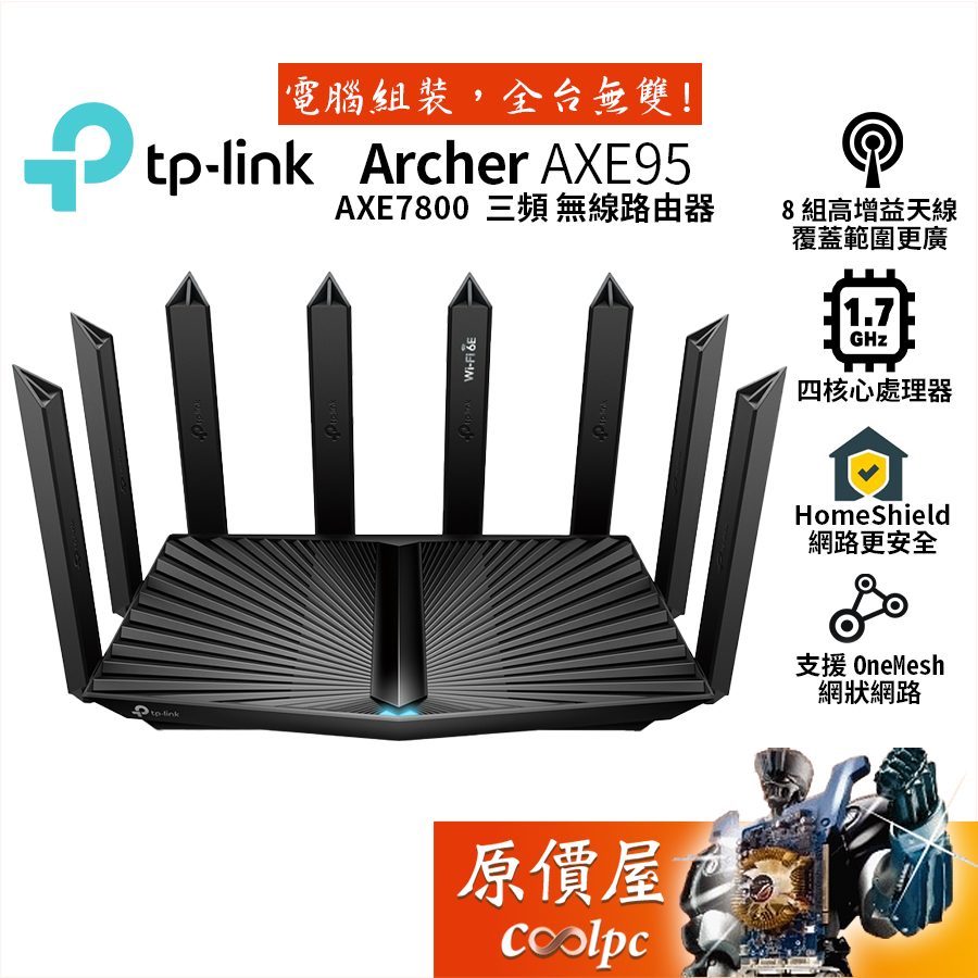 TP-Link Archer AXE95 AXE7800 Wi-Fi 6E 三頻無線分享器/四核心/八天線/原價屋
