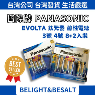 滿送LED手提燈【國際電池Panasonic】 EVOLTA 藍鹼 鹼性電池 3號AA/4號AAA 8+2入裝 10入裝