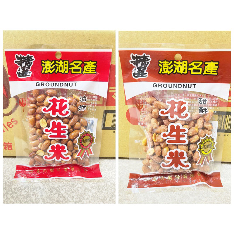 【新現貨】澎湖名產 花生米 70g 油炸 甜酥 四乘六 花生/小袋裝