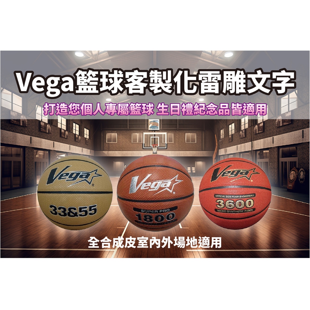 【Live168市集】發票價 台灣製 Vega客製籃球 合成皮 OBU-1800/2800/3600 7號球  雷雕刻字