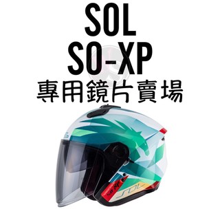 台南WS騎士用品 SOL SOXP 專用鏡片賣場 SOL鏡片 多層膜電鍍 淺暗 透明 SOXP鏡片