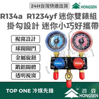 💲含稅 鴻森 迷你型冷媒錶組 汽車空調 R134a冷媒 冷媒錶R22/R134a/R1234yf 鴻森迷你型冷媒錶組