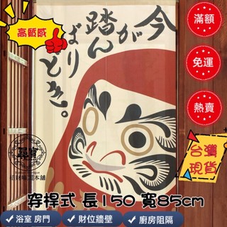 【臺灣現貨 附發票】 日本進口 七轉八起 達磨 達摩不倒翁 85 x 150cm 門簾長門簾 高質感 一片式 兩片式門簾