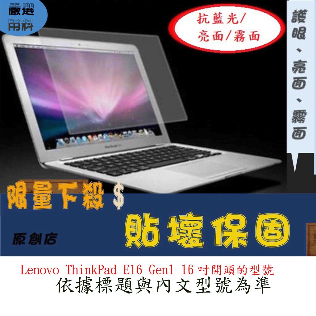 螢幕保護貼 Lenovo ThinkPad E16 Gen1 16吋 螢幕膜 16:10 螢幕保護膜 筆電螢幕膜 屏幕膜