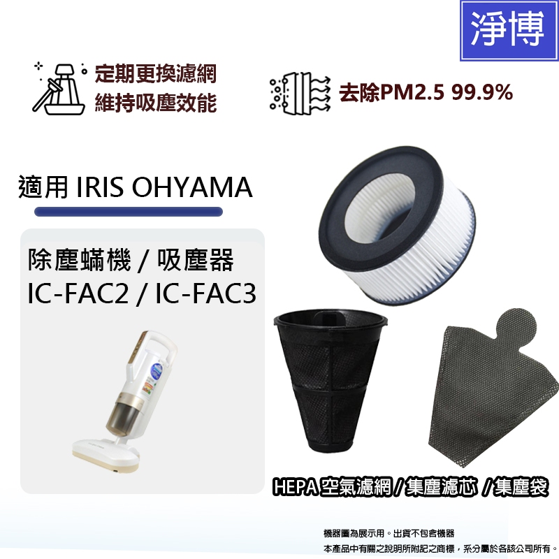適用IRIS OHYAMA除塵蟎機吸塵器IC-FAC2 IC-FAC3副廠集塵袋+HEPA空氣濾網濾芯
