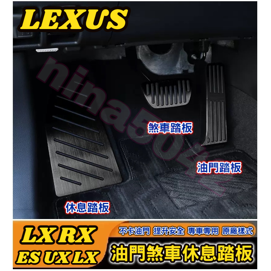 LEXUS 凌志 ES UX NX LX RX車系 油門踏板 煞車踏板 休息踏板 油門煞車休息踏板 金屬踏板