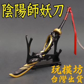 【臺灣現貨 - 送刀架】『 陰陽師妖刀 』22cm 非永劫無間 武器 兵器 合金 模型 no.9566