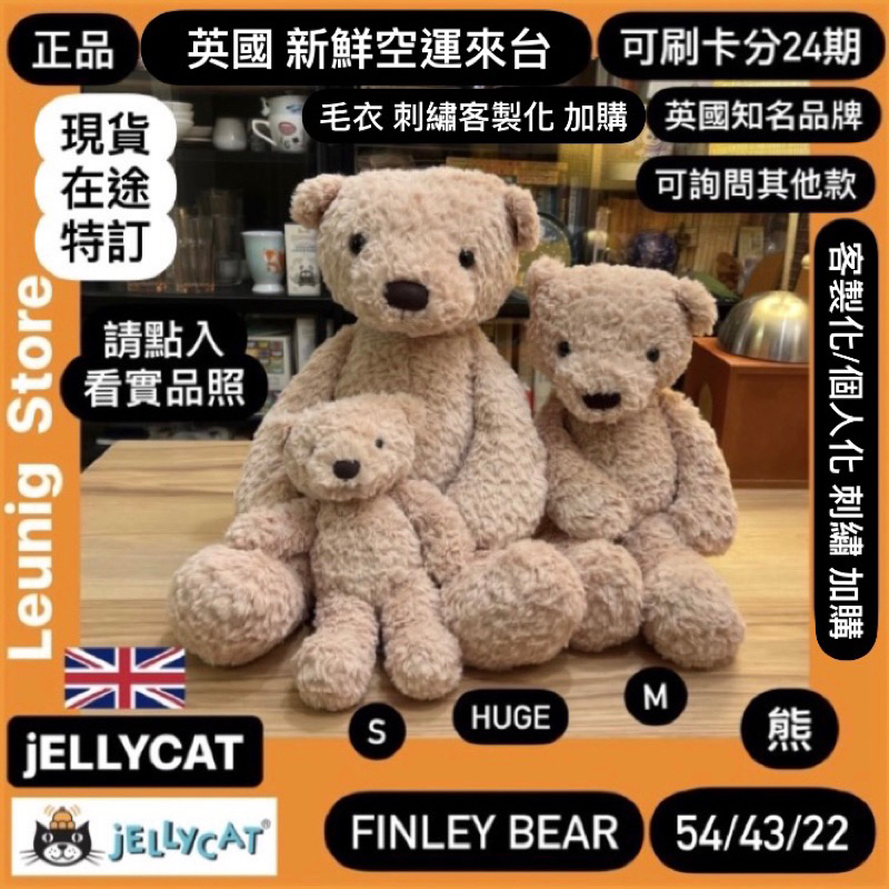 🇬🇧 jELLYCAT 熊 52 42 22公分 FINLEY BEAR 熊熊 毛衣 客製化刺繡✅可刷分24期✅英國空運
