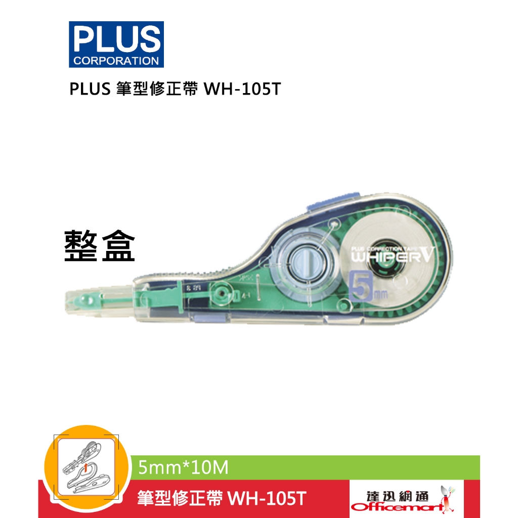 PLUS 筆型修正帶 WH-105T 內帶 WH-105TR (正帶 替帶 可選 整盒10個入) Officemart