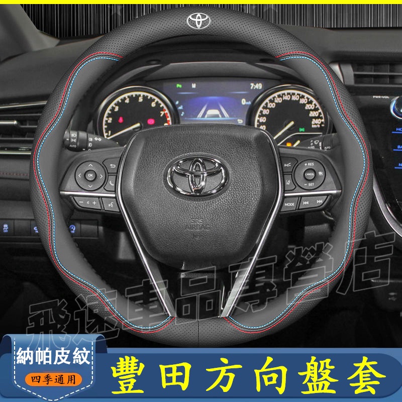 豐田TOYOTA方向盤套 真皮方向盤套ALTIS Camry RAV4 YARIS VIOS納帕皮紋四季通用適用超薄把套