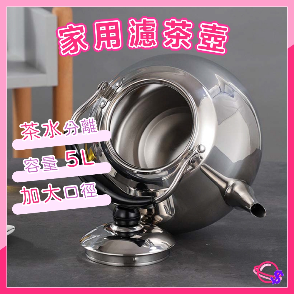 日本茶壺 5L不鏽鋼茶壺 內附濾網 茶壺 煮水壺 開水器 茶壺 藥罐水壺 煮水壺 燒水壺 不鏽鋼水壺