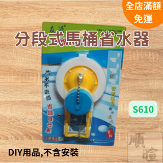 [現貨] 分段式馬桶省水器 落水皮 馬桶水箱零件 DIY 馬桶進水器 S610 馬桶止水皮 馬桶水箱止水皮 馬桶水箱配件
