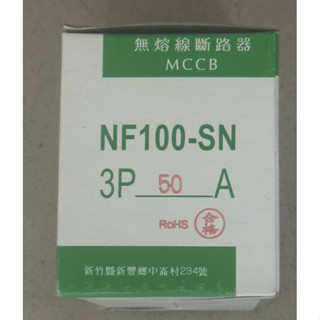士林無熔線斷路器 NF100-SN 3P-50A