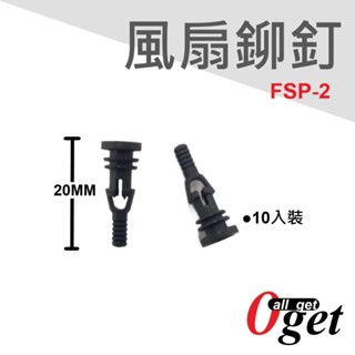 【堃邑Oget】風扇鉚釘 FSP-2 散熱風扇 電腦風扇專用螺絲 現貨供應 隨貨附發票 下單1=10顆