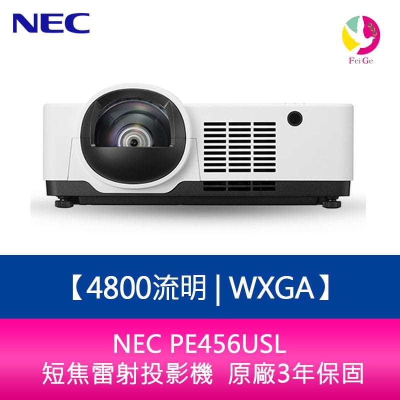 NEC PE456USL  4800流明 WXGA 短焦雷射投影機  原廠3年保固