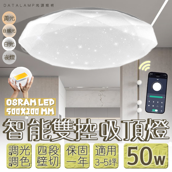 Feast Light🕯️【VB81-50】OSRAM LED-50W智能居家吸頂燈 手機APP調光調色結合壁控四段