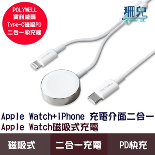 POLYWELL 寶利威爾 磁吸PD快充線 手錶手機二合一 1~2米 適用Apple Watch+iPhone充電 快充