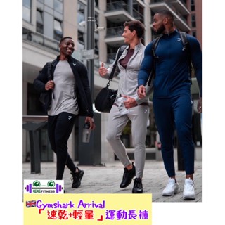 [呱呱健身]🇬🇧正品Gymshark Arrival joggers 輕量長褲 透氣 速乾 機能 運動長褲 健身長褲