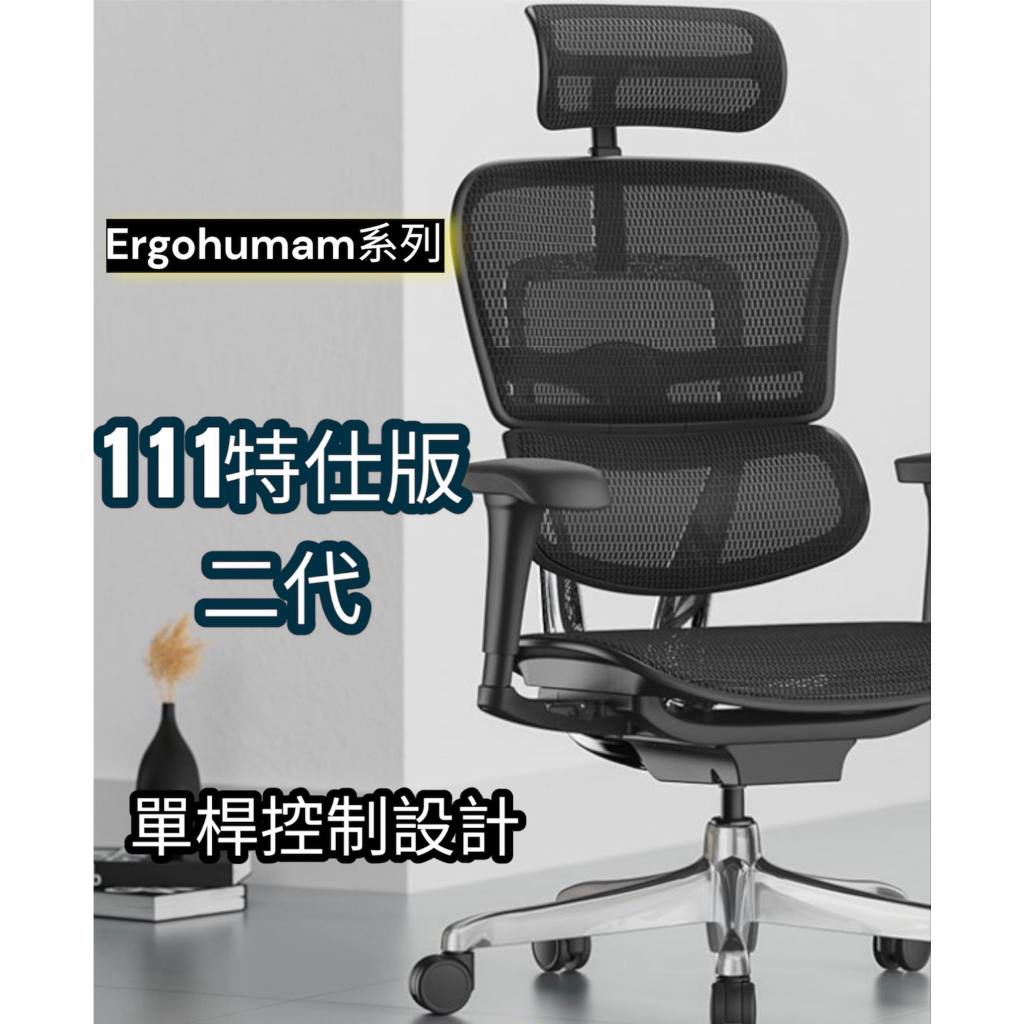 【現貨】🔥 Ergohuman111 2.0🔥特仕版二代黑框版⭕一年保固⭕網椅 辦公椅 電腦椅 人體工學椅 電競椅 主管