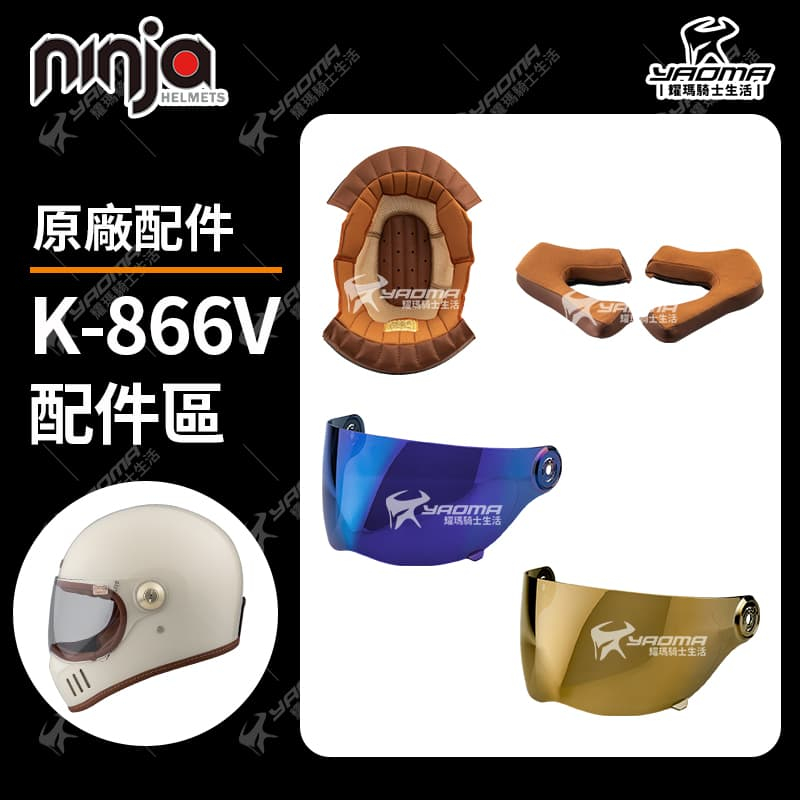 Ninja K-866V 安全帽配件 鏡片 多層膜鏡片 日本藍 古銅金 內襯 頭頂 兩頰 海綿 K866V 耀瑪騎士