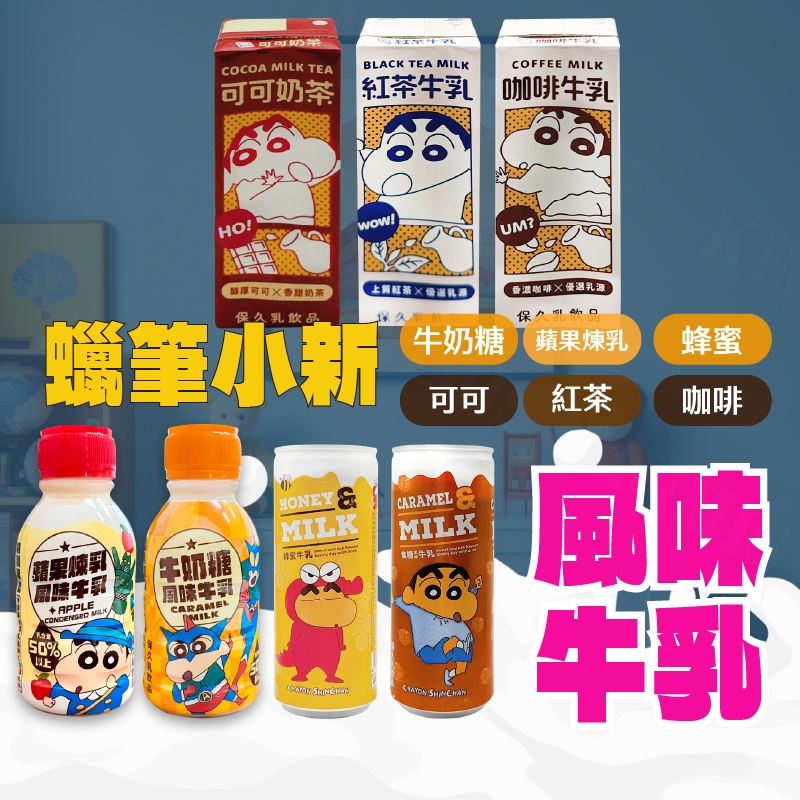 台灣出貨免運💥蠟筆小新 動感超人 牛奶糖風味 蘋果煉乳 牛乳 保久乳飲品 290ml/瓶