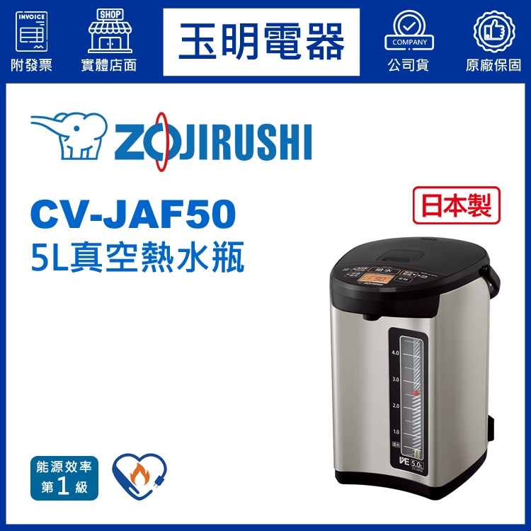 ZOJIRUSHI象印熱水瓶5公升、真空斷熱熱水瓶 CV-JAF50