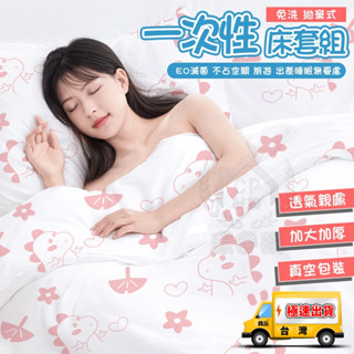【一次性床單】旅行用一次性床套組 枕頭套床單套被套 單人三件組 雙人四件組☆精品社☆