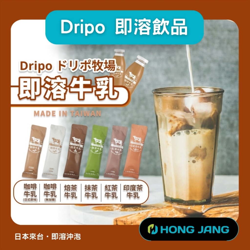 Dripo ドリポ牧場 即溶沖泡 牛乳 咖啡 日式咖啡 奶茶 拿鐵 抹茶 焙茶 紅茶 印度茶 單包 黑咖啡 即溶飲品