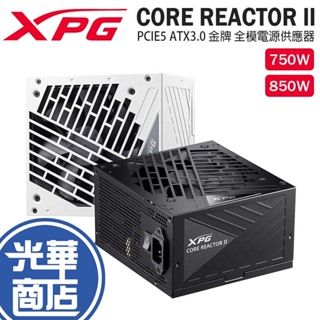 ADATA 威剛 XPG CORE REACTOR II 750W/850W ATX3.0 金牌全模電供 光華