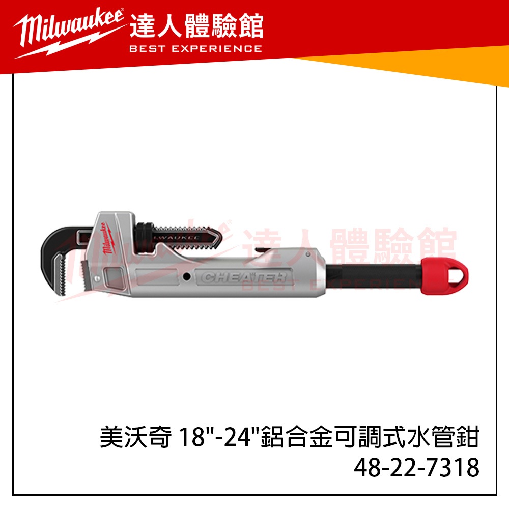 【飆破盤】美沃奇 Milwaukee 米沃奇 48-22-7318 18"-24"鋁合金可調式水管鉗 手工具 水管鉗