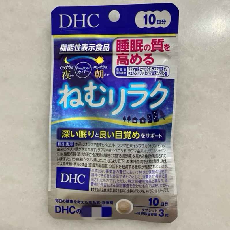 附發票 日本製 DHC 提升睡眠品質保健品 助眠 睡眠放鬆 10日分