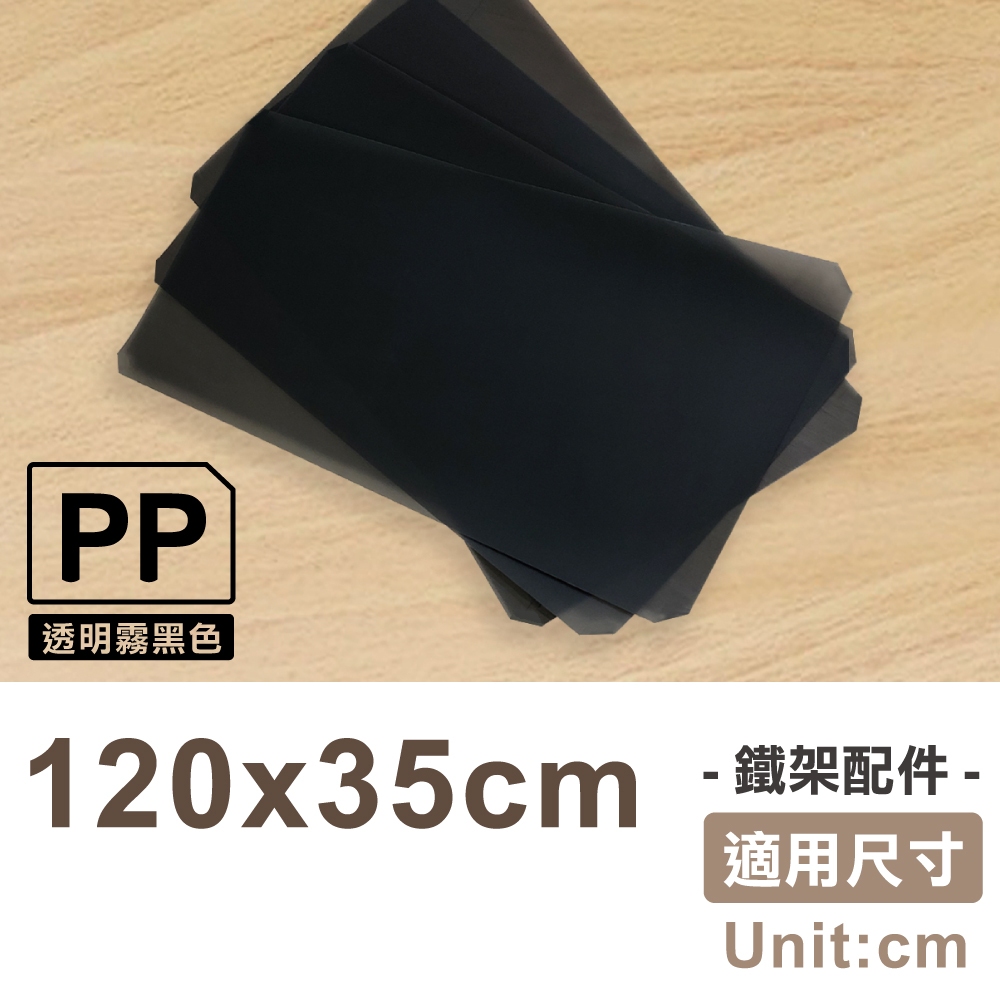 【可超取】120X35cm霧黑透明塑膠墊片-1片｜防小物掉落 PP板 隔板 鐵架配件 收納 波浪架 鍍鉻架 層架 置物架