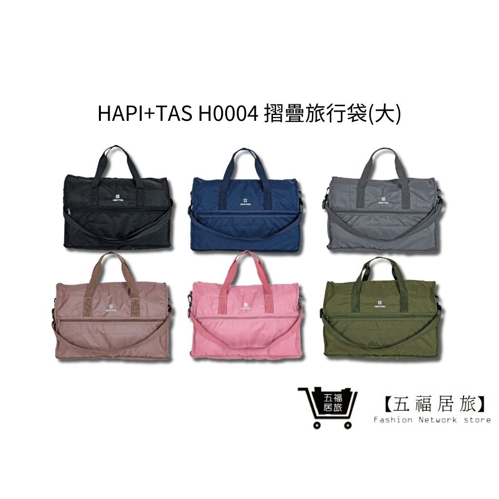 【HAPI+TAS】 H0004 摺疊旅行袋(大) 行李袋 旅行袋｜五福居家生活館