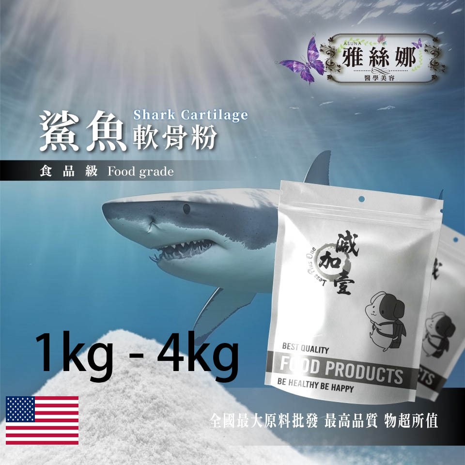 雅絲娜 100% 鯊魚軟骨粉 美國 1kg 4kg 保健原料 食品原料 軟骨素 食品級
