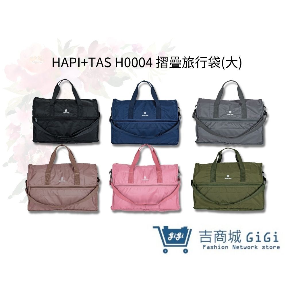 【HAPI+TAS】 H0004 摺疊旅行袋(大) 行李袋 旅行袋｜吉吉購物生活館