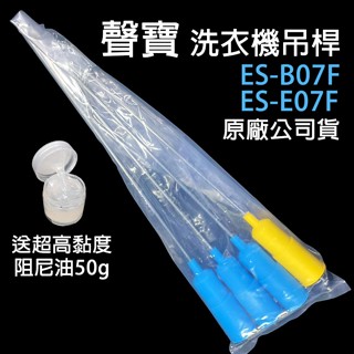 原廠 聲寶 洗衣機 ES-B07F ES-E07F 吊桿 避震器 平衡桿 吊棒